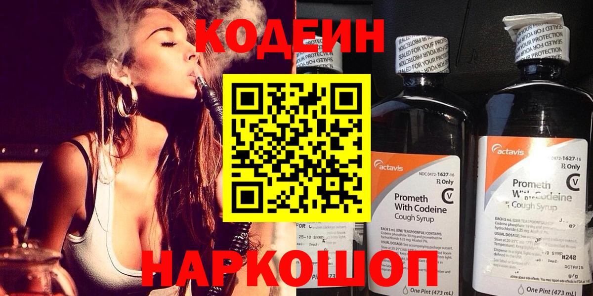 Кодеиновый сироп Lean напиток Lean (лин)  Codein Purple Drank  Выборг 